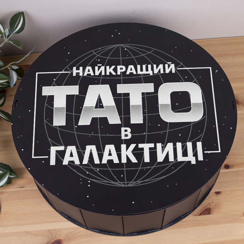 Коробка круглая 40 см черная "Лучший папа в галактике"
